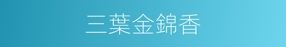 三葉金錦香的同義詞