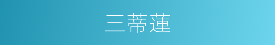 三蒂蓮的同義詞