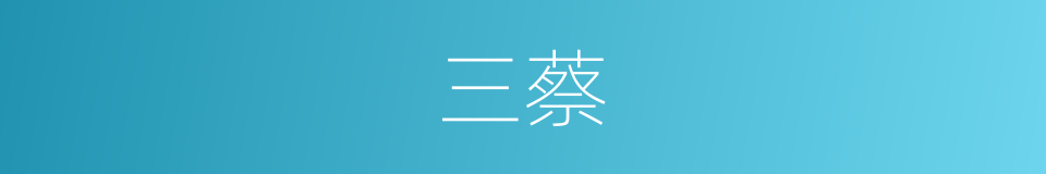三蔡的意思