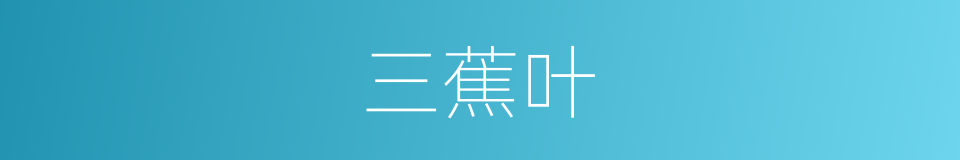 三蕉叶的意思