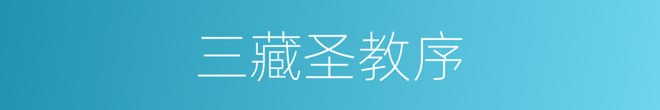 三藏圣教序的同义词