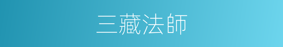 三藏法師的意思