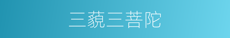 三藐三菩陀的同义词