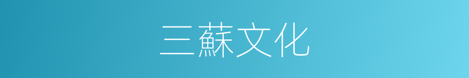 三蘇文化的同義詞