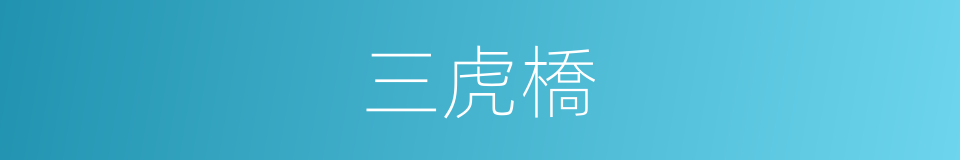 三虎橋的同義詞