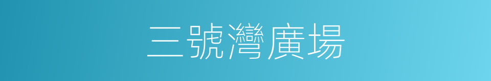 三號灣廣場的同義詞