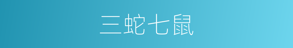 三蛇七鼠的意思