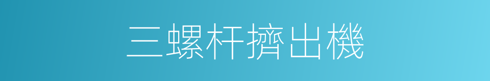 三螺杆擠出機的同義詞