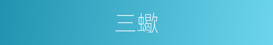 三蠍的同義詞