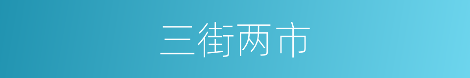 三街两市的意思