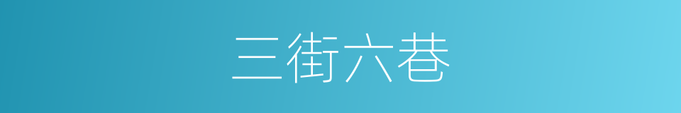 三街六巷的意思
