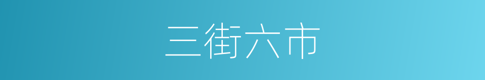 三街六市的意思