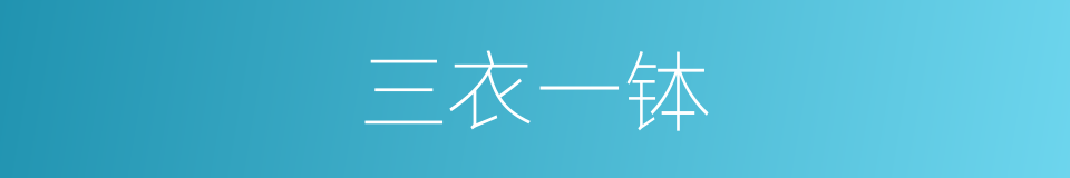 三衣一钵的同义词