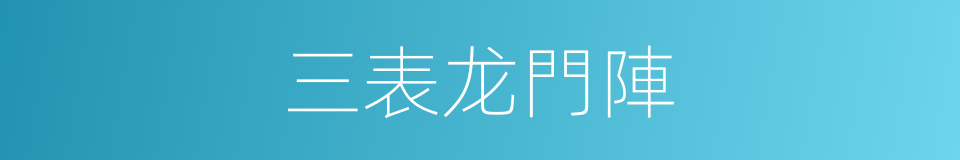 三表龙門陣的同義詞