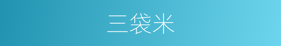 三袋米的同义词