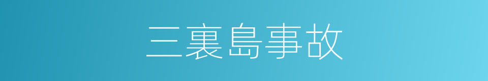 三裏島事故的同義詞