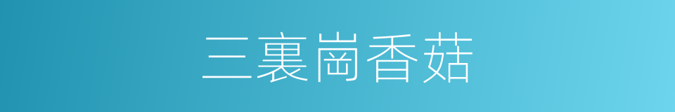 三裏崗香菇的同義詞