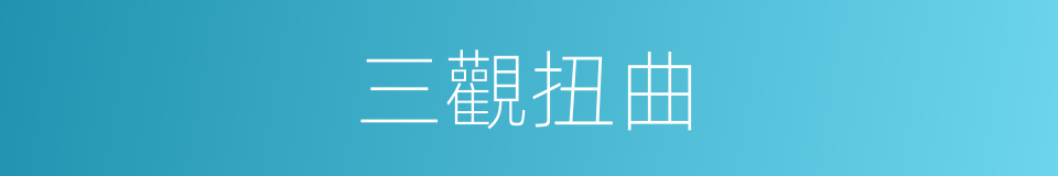 三觀扭曲的同義詞