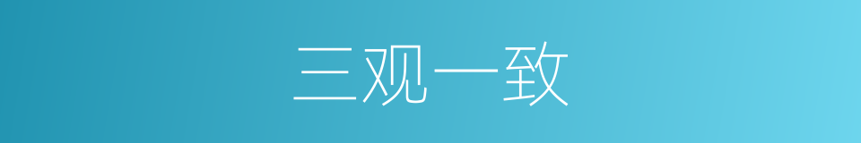 三观一致的意思