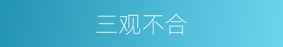 三观不合的意思