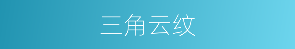三角云纹的意思