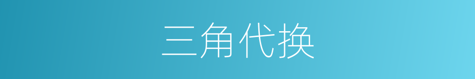 三角代换的同义词