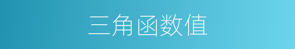 三角函数值的同义词