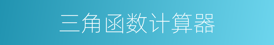 三角函数计算器的同义词
