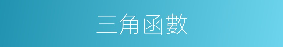 三角函數的意思