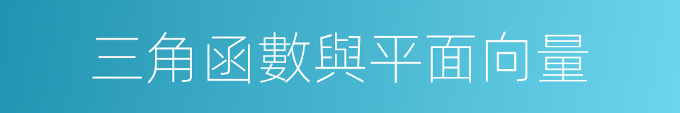 三角函數與平面向量的同義詞