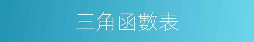 三角函數表的同義詞