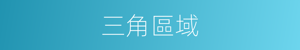 三角區域的同義詞