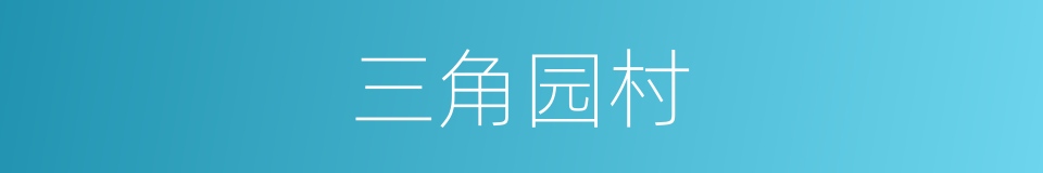 三角园村的同义词