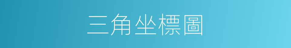 三角坐標圖的同義詞