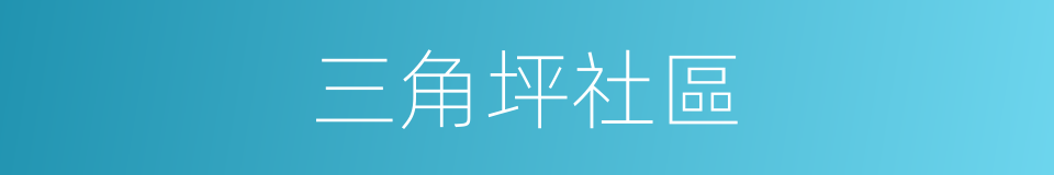 三角坪社區的同義詞