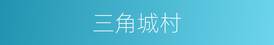 三角城村的同义词