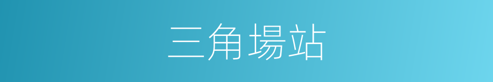 三角場站的同義詞