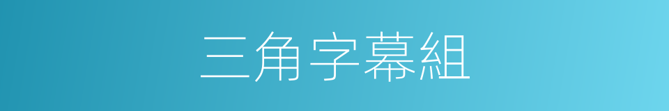 三角字幕組的同義詞