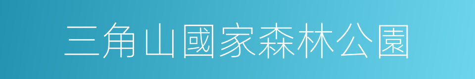 三角山國家森林公園的同義詞