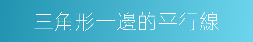 三角形一邊的平行線的同義詞