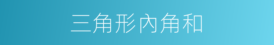 三角形內角和的同義詞