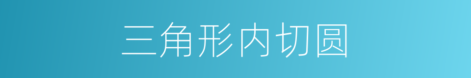 三角形内切圆的同义词