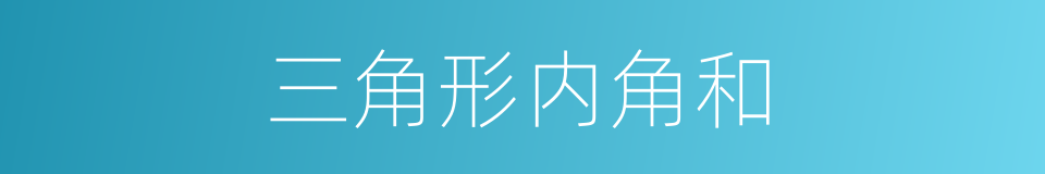 三角形内角和的同义词