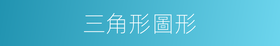 三角形圖形的同義詞