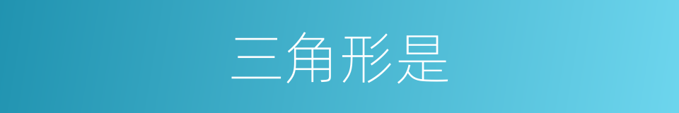三角形是的意思