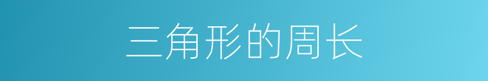 三角形的周长的同义词