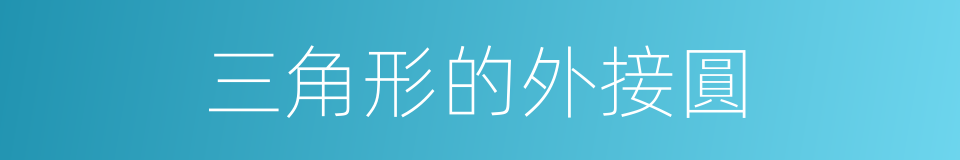 三角形的外接圓的同義詞