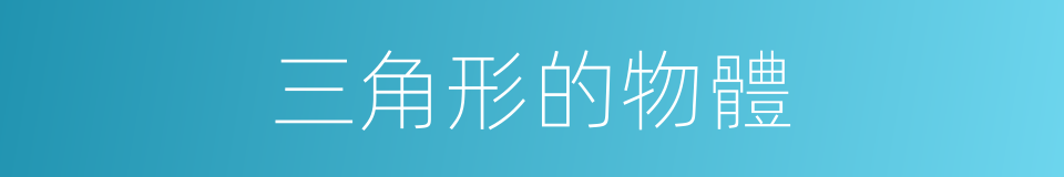 三角形的物體的同義詞