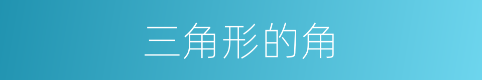 三角形的角的意思