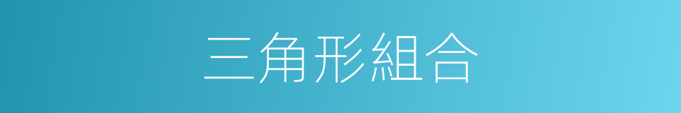 三角形組合的同義詞